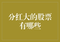 分红大得让人眼红？揭秘那些派息慷慨的股票！