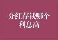 分红还是存钱：探讨两种理财方式的利息收益