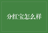 分红宝：一个让股票变得接地气的神器！