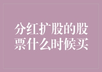 股票界的新手不会问：分红扩股的股票什么时候买，他们问：这股票会飞吗？