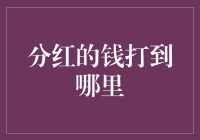 分红到底打哪儿？新手的疑惑解决指南