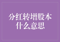 分红转增股本是啥？股市里的魔术戏法？