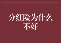 分红险真的不好吗？揭秘其利弊与真相！