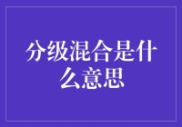 分级混合真的是理财新趋势吗？