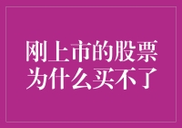 刚上市的股票为何买不了：剖析券商配售机制与新手投资者的误区