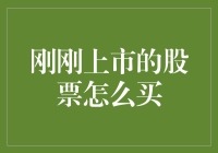 刚刚上市的股票怎么买？别急，我来教你变身股市新星！