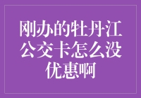 探究牡丹江公交卡为何无优惠，为何你的专属优惠未上线？