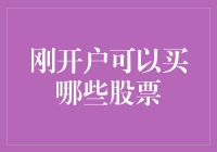 刚开户，就来聊聊新手股民的那些事儿——买什么股票？