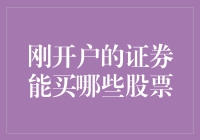 刚开户的证券新手，买哪只股票才能不被嘲笑？