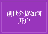 创世介贷开户指南：如何在虚拟世界中化身金融大亨？