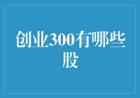 创业300股：你敢投资吗？