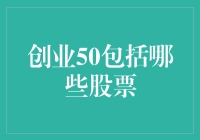 创业板50：构建中国创新型企业的投资标尺