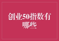 创业50指数：探索中国最具潜力的创新企业