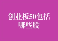 创业板50：引领中国新兴产业的风向标