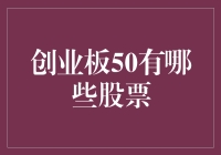 创业板50：创新引领，科技驱动的中国新时代