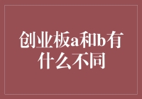 创业板A股与B股：理解其差异与投资策略