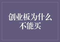 创业板：成长的代价与理性投资的边界