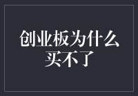 股市新手攻略：创业板，我为何买不了？——一个老股民的心酸历程