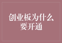 创业板要开张了？别闹了！