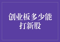 能打新股的创业板，你到底要多少？