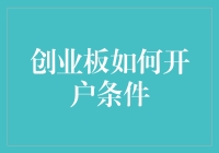 开创业板账户？难道我是在玩股票版的过山车吗？