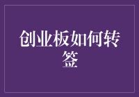 创业板的恋情转签指南：从A股到B股的甜蜜与烦恼