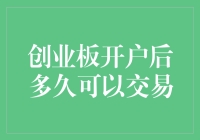 创业板开户后多久可以交易：从申请到实战的全流程解析