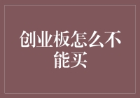 创业板股票交易规则解析：为何部分投资者被限制购买？