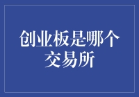 创业板：中国新兴企业扬帆起航的资本之舟