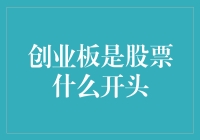 从0开始：创业板，一个股票新手的奇幻漂流记