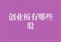 走近创业板：那些被创投圈熏陶的小鲜肉们