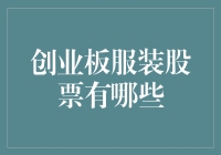 创业板服装股票：时尚产业的新资本风口