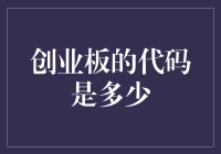 别问创业板代码了，先看看股市风云变幻！