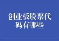 创业板股票代码有哪些：掌握投资创业板股票的关键