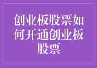 创业板股票如何开通？