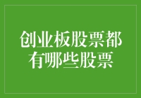 创业板股票都去哪儿了？寻找那些神秘的未来之星