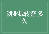 创业板转签流程与关键时点解析：投资者需知的法律与实务解答