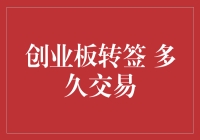 创业板转签？多久能交易啊？ —— 揭秘那些你可能不知道的股市小故事！