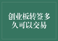 创业板转签多久可以交易？——一场程序员的股票大逃杀