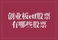 创业板ETF股票：新兴市场投资的催化剂