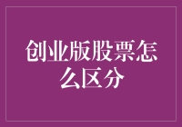 从众多创业版股票中辨识价值：策略与技巧