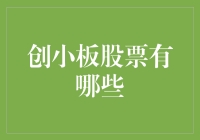 创新板股票的投资机遇与风险分析：深入解读