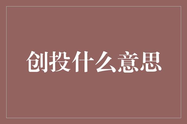 创投什么意思