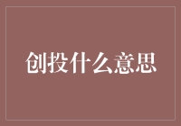 创投究竟是什么？