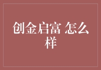 创金启富：投资者的新选择还是泡沫？