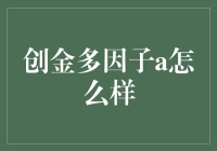 创金多因子a：是理财界的扫地僧，还是投资的新网红？