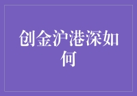 创金沪港深：打造跨市场投资新引擎