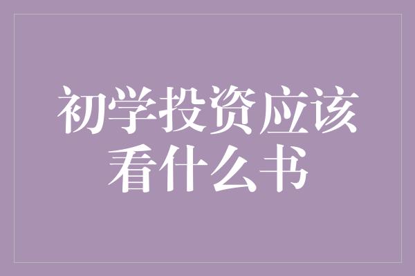 初学投资应该看什么书