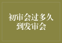 从初审到发审：时间表背后的投资密码