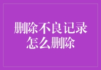 万能删除法：如何彻底清理不良记录